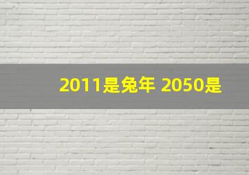 2011是兔年 2050是